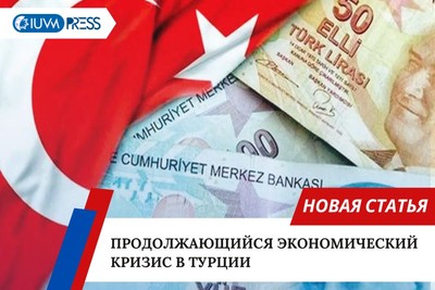Продолжающийся экономический кризис в Турции