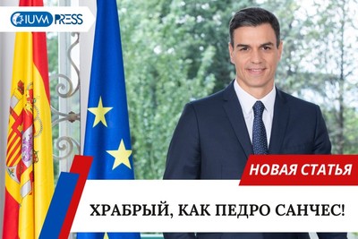 Храбрый, как Педро Санчес!