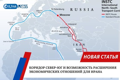 Коридор Север-Юг и возможность расширения экономических отношений для Ирана