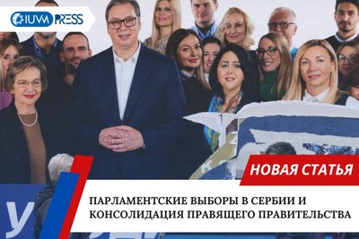 Парламентские выборы в Сербии и консолидация правящего правительства