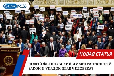 Новый французский иммиграционный закон и упадок прав человека?