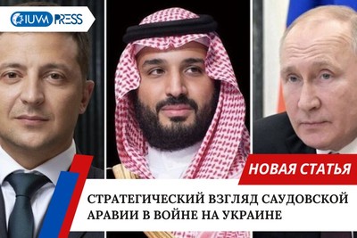 Стратегический взгляд Саудовской Аравии в войне на Украине