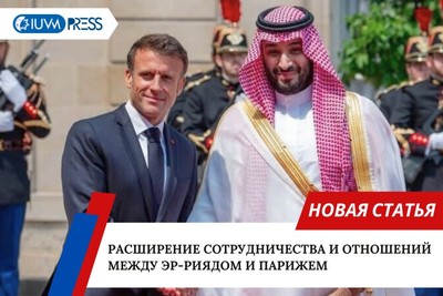 Расширение сотрудничества и отношений между Эр-Риядом и Парижем