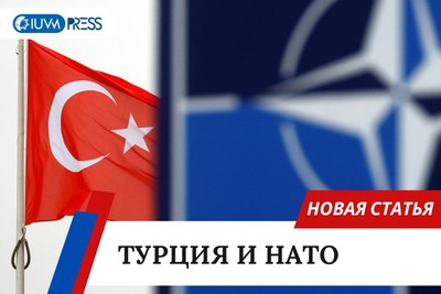 Турция и НАТО