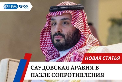Саудовская Аравия в пазле сопротивления