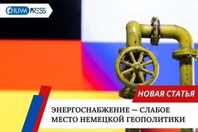 Энергоснабжение — слабое место немецкой геополитики