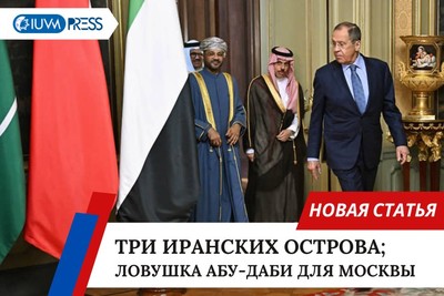 Три иранских острова; ловушка Абу-Даби для Москвы