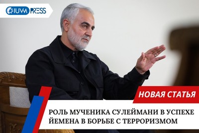 Роль мученика Сулеймани в успехе Йемена в борьбе с терроризмом