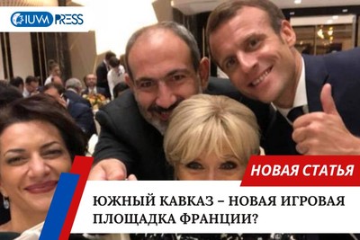 Южный Кавказ – новая игровая площадка Франции?