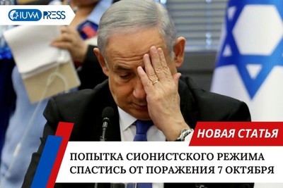 Попытка сионистского режима спастись от поражения 7 октября