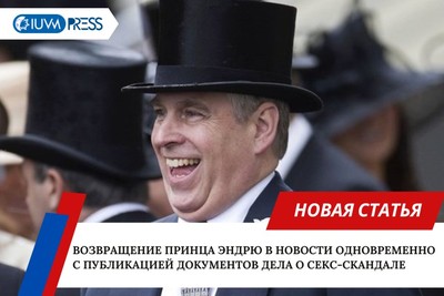 Возвращение принца Эндрю в новости одновременно с публикацией документов дела о секс-скандале