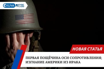 Первая пощёчина оси сопротивления; изгнание Америки из Ирака