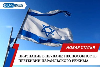 Признание в неудаче; Неспособность претензий израильского режима