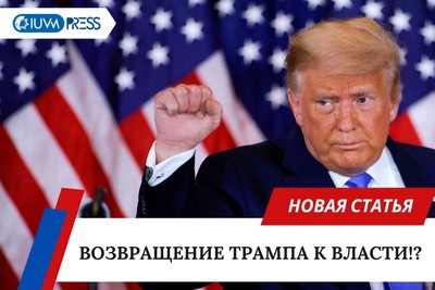 Возвращение Трампа к власти!?
