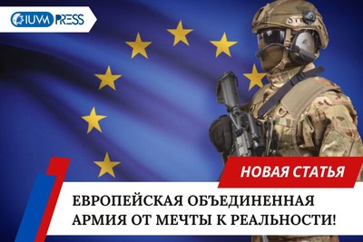 Европейская объединенная армия от мечты к реальности!