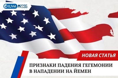 Признаки падения гегемонии в нападении на Йемен