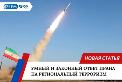 Умный и законный ответ Ирана на региональный терроризм