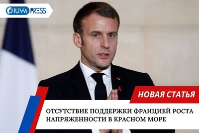 Отсутствие поддержки Францией роста напряженности в Красном море