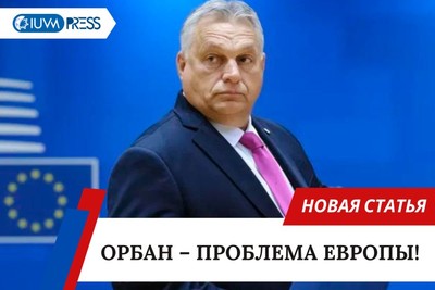 Орбан – проблема Европы!