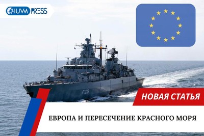 Европа и пересечение Красного моря