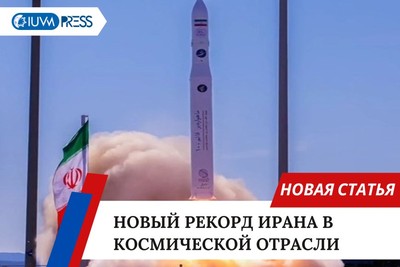 Новый рекорд Ирана в космической отрасли