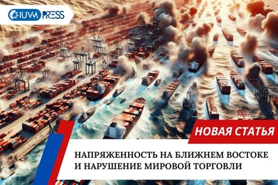 Напряженность на Ближнем Востоке и нарушение мировой торговли