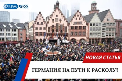 Германия на пути к расколу?