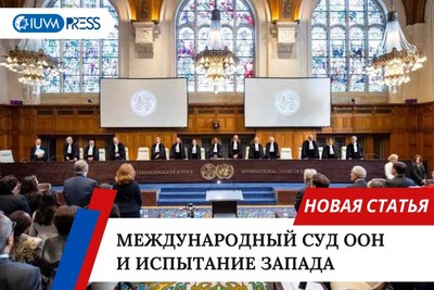 Международный суд ООН и испытание Запада