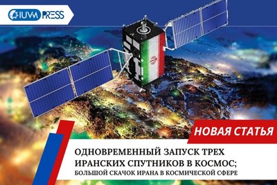 Одновременный запуск трех иранских спутников в космос; Большой скачок Ирана в космической сфере