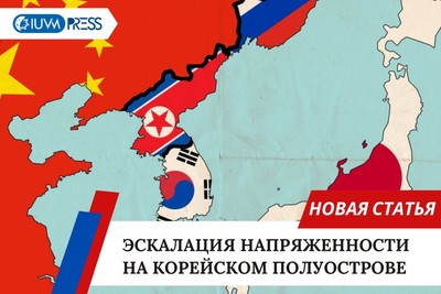 Эскалация напряженности на Корейском полуострове