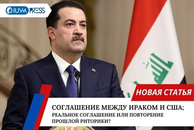 Соглашение между Багдадом и Вашингтоном – реальное соглашение или повторение прошлой риторики?