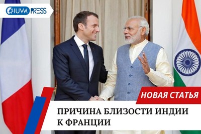 Причина близости Индии к Франции