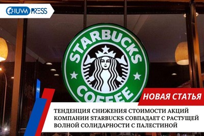 Тенденция снижения стоимости акций компании Starbucks совпадает с растущей волной солидарности с Палестиной