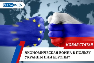 Экономическая война в пользу Украины или Европы?