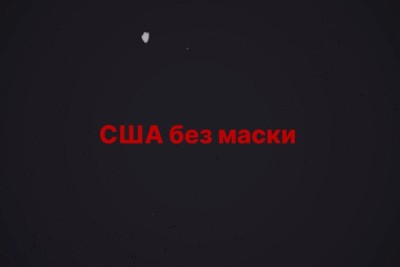 США без маски