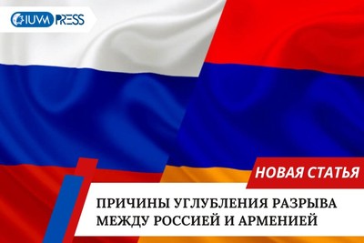 Причины углубления разрыва между Россией и Арменией