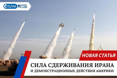 Сила сдерживания Ирана и демонстрационные действия Америки