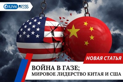 Война в Газе; Мировое лидерство Китая и США