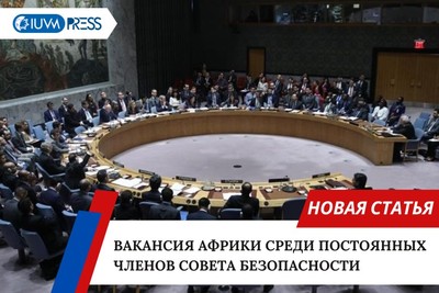 Вакансия Африки среди постоянных членов Совета Безопасности