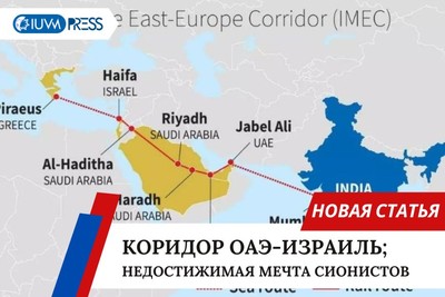 Коридор ОАЭ-Израиль; недостижимая мечта сионистов