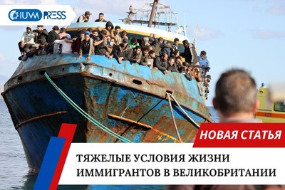 Тяжелые условия жизни иммигрантов в Великобритании