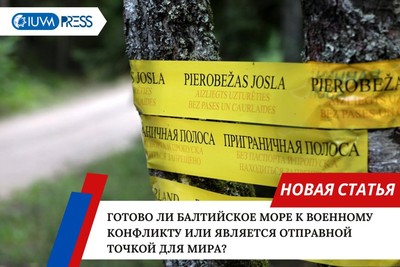 Готово ли Балтийское море к военному конфликту или является отправной точкой для мира?