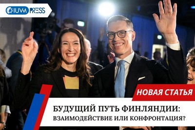 Будущий путь Финляндии: взаимодействие или конфронтация?