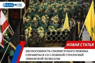 Неспособность сионистского режима справиться со сложной стратегией ливанской Хезболлы