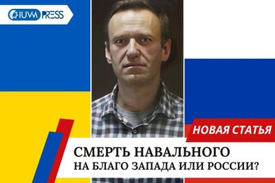 Смерть Навального на благо Запада или России?