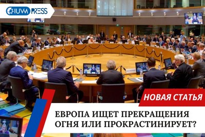 Европа ищет прекращения огня или прокрастинирует?