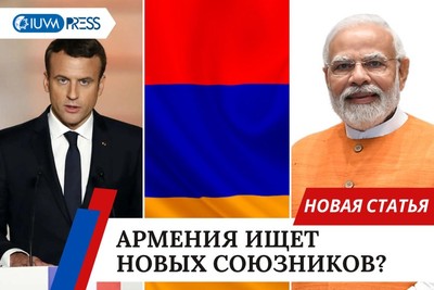 Армения ищет новых союзников?