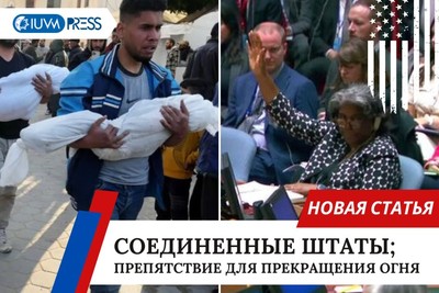 Соединенные Штаты; препятствие для прекращения огня