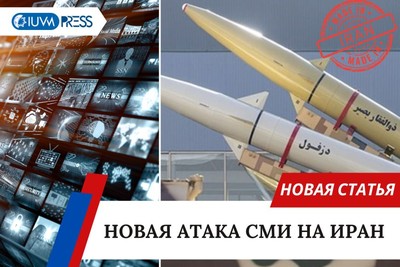 Новая атака СМИ на Иран