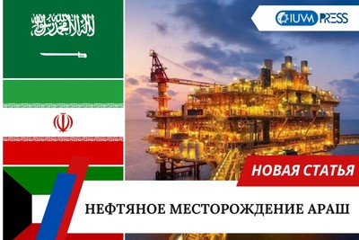 Нефтяное месторождение Араш